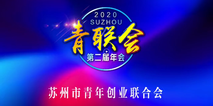 青联会2020年年会